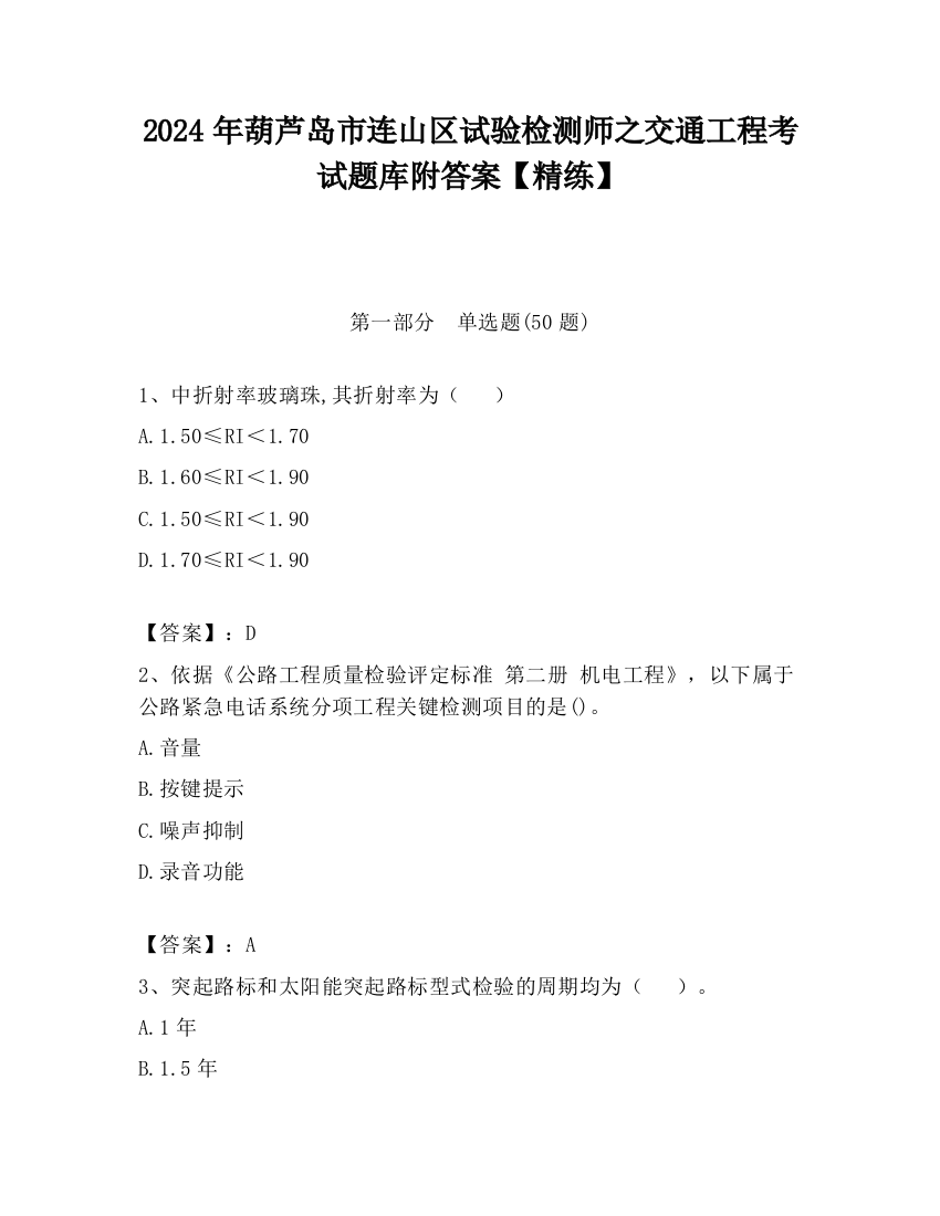 2024年葫芦岛市连山区试验检测师之交通工程考试题库附答案【精练】