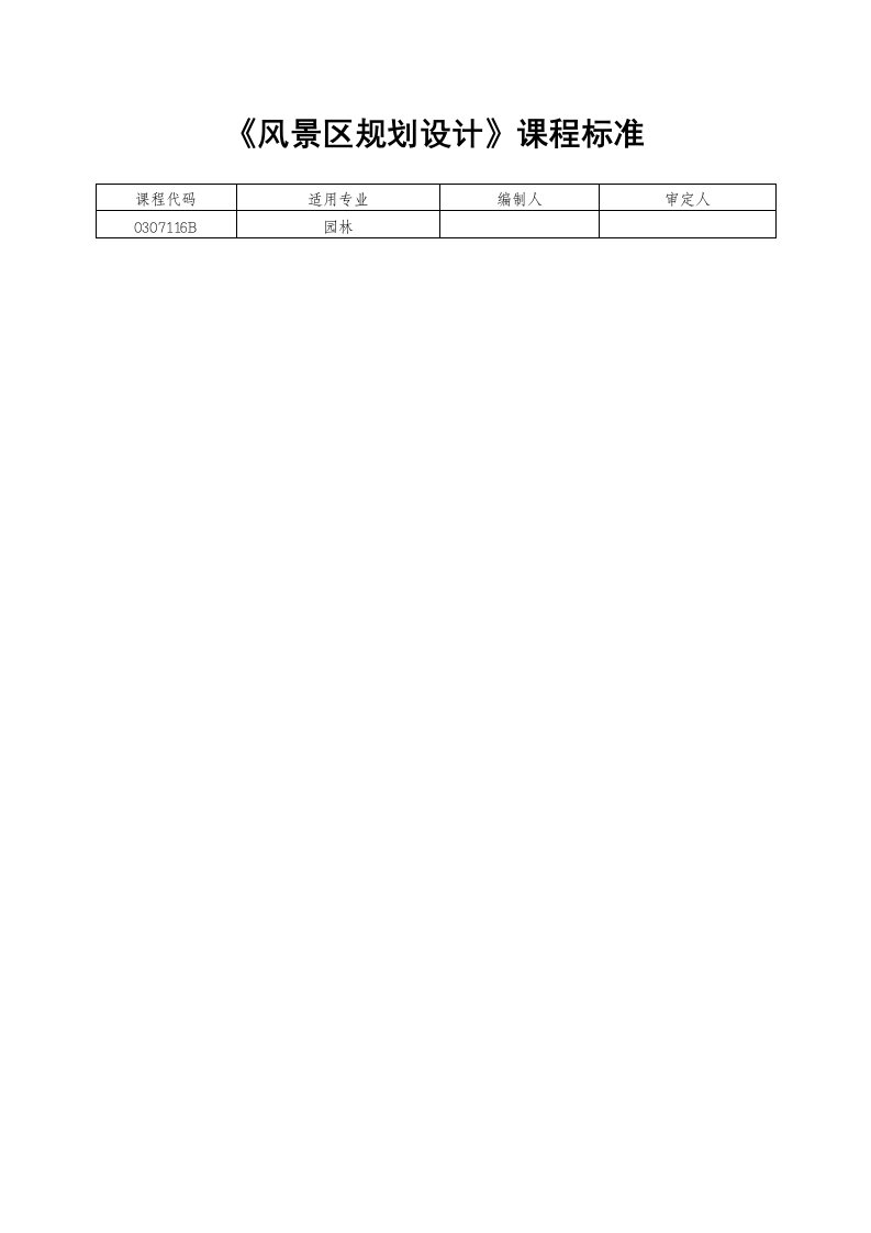 《风景区规划设计》课程标准
