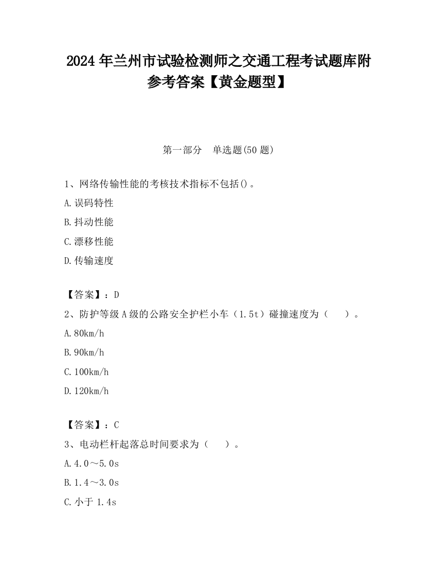 2024年兰州市试验检测师之交通工程考试题库附参考答案【黄金题型】