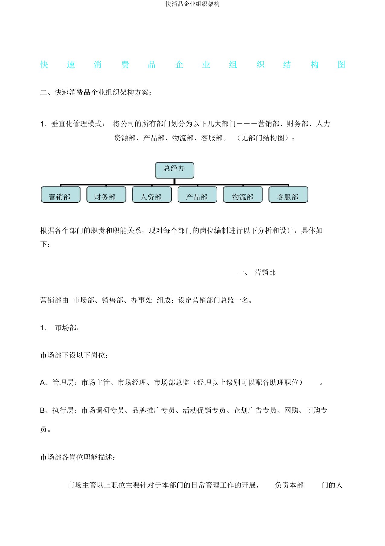 快消品企业组织架构