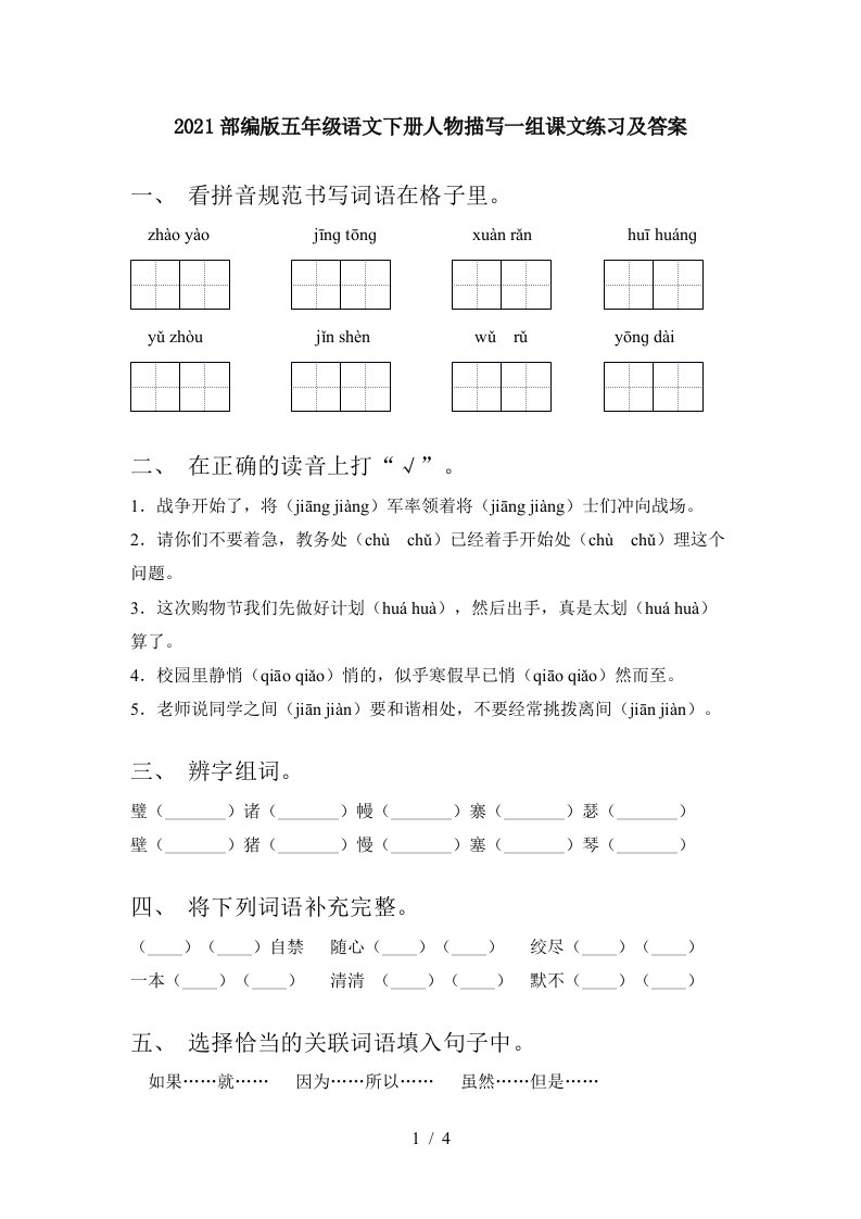 2021部编版五年级语文下册人物描写一组课文练习及答案