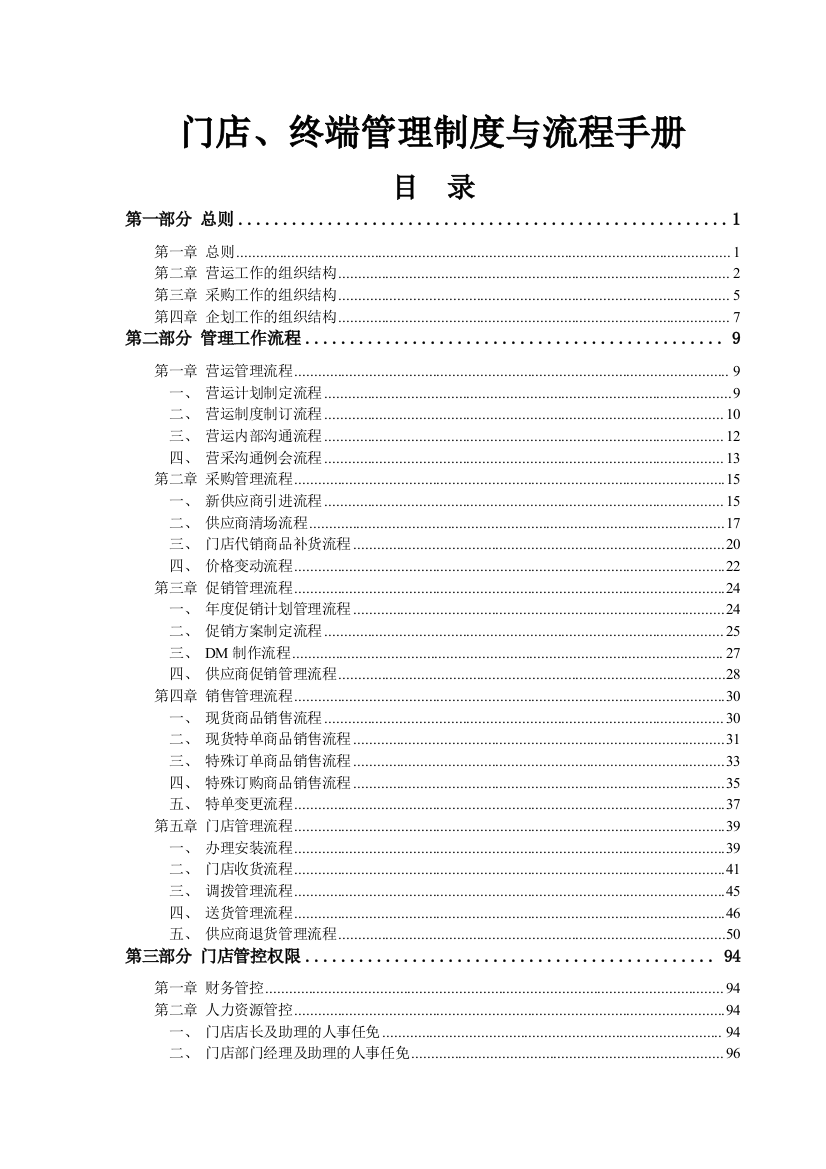 门店终端管理制度与流程手册