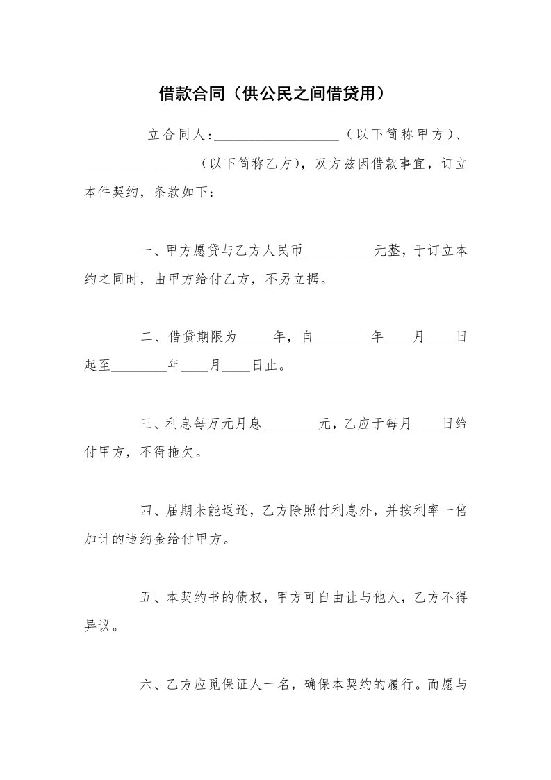 借款合同（供公民之间借贷用）