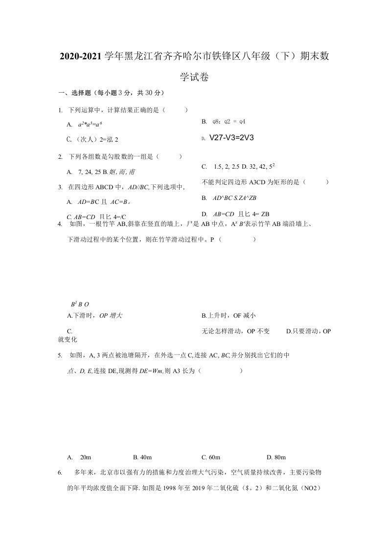 20202021学年黑龙江省齐齐哈尔市铁锋区八年级下期末数学试卷解析版