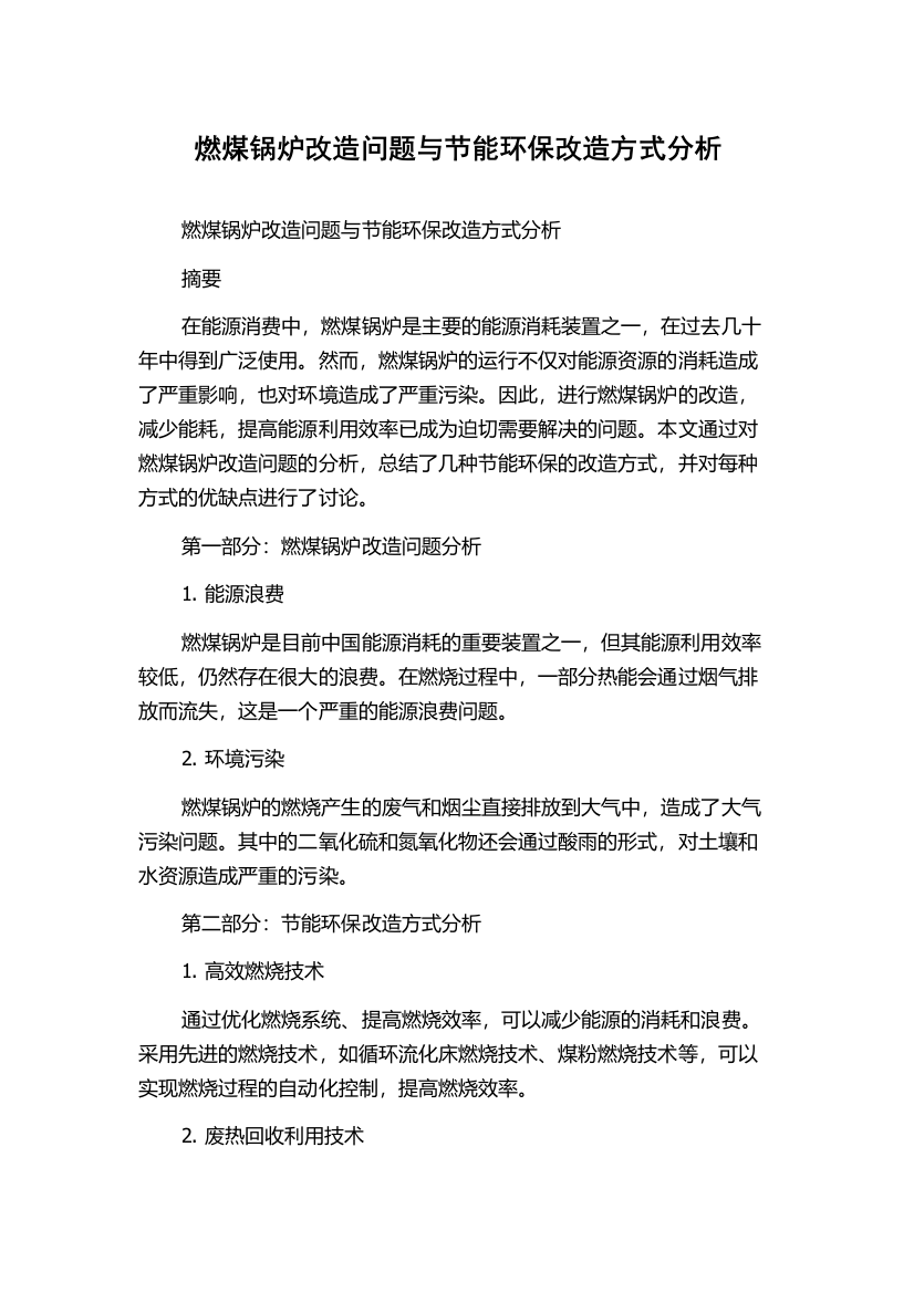 燃煤锅炉改造问题与节能环保改造方式分析