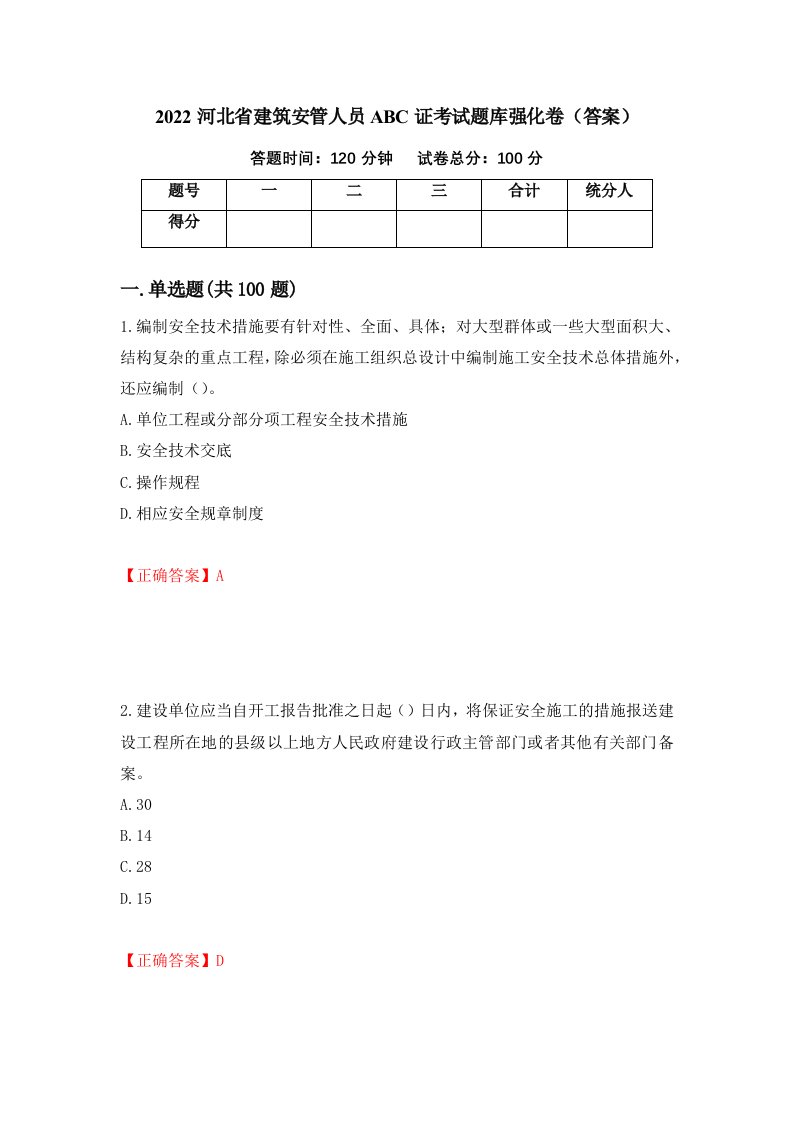 2022河北省建筑安管人员ABC证考试题库强化卷答案6