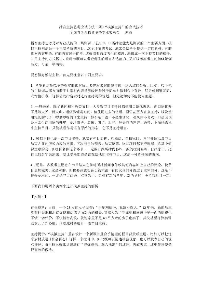 播音主持艺考应试方法“模拟主持”的应试技巧