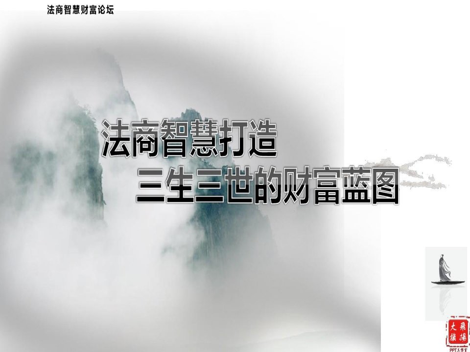 法商财富论坛法商产说会精简版天安人寿逸享人生32页