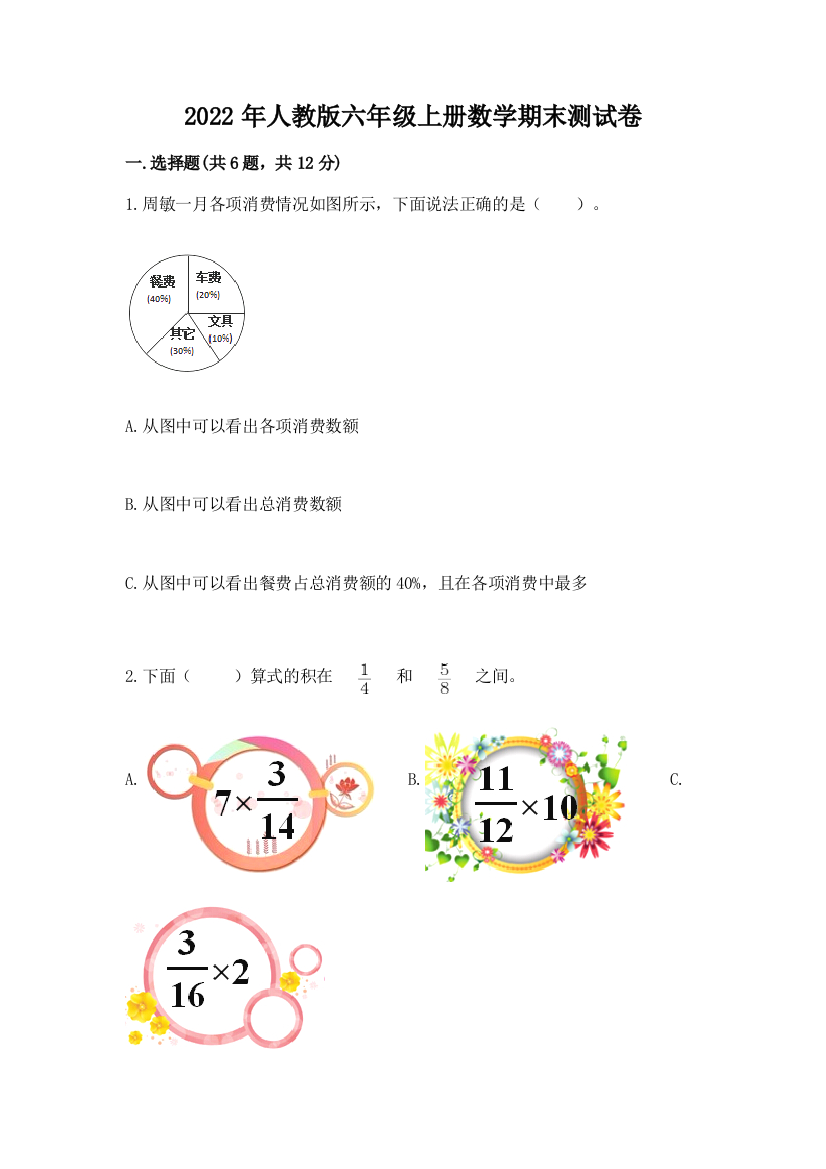 2022年人教版六年级上册数学期末测试卷附参考答案(a卷)