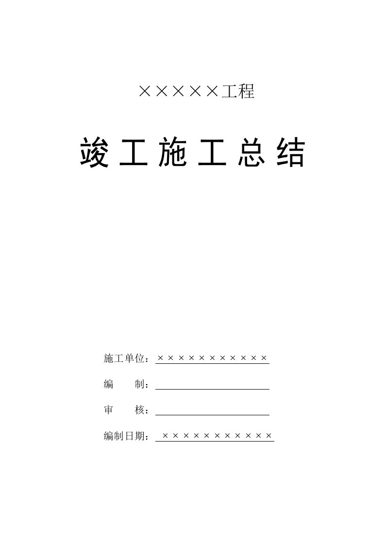 某商住楼工程竣工验收总结报告