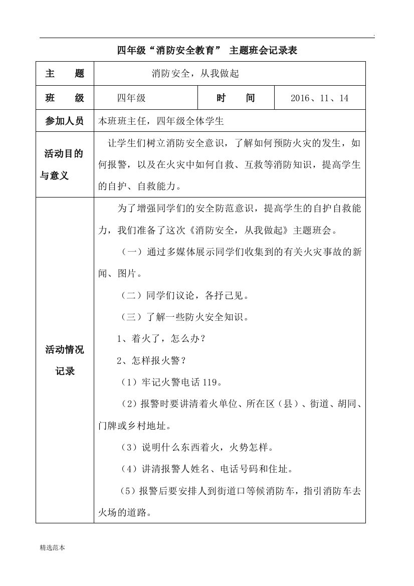 四年级消防安全主题班会活动记录表