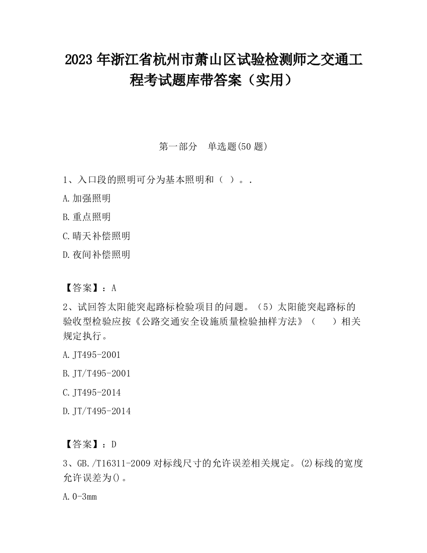 2023年浙江省杭州市萧山区试验检测师之交通工程考试题库带答案（实用）