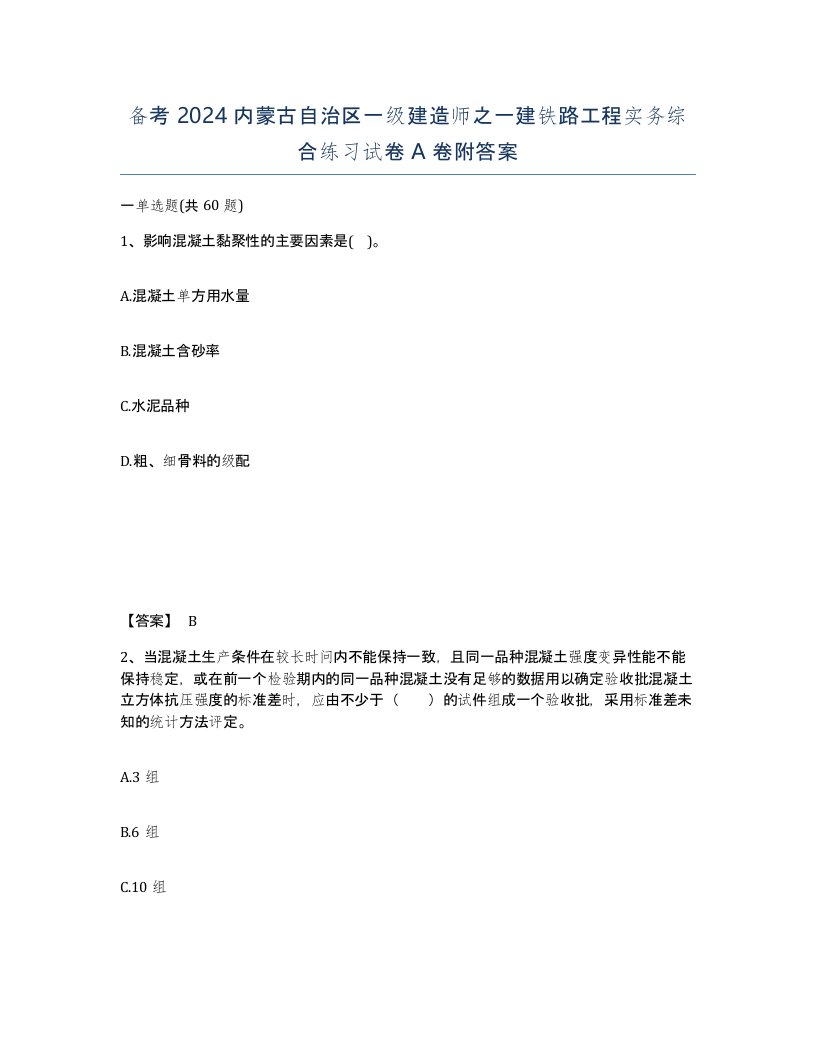 备考2024内蒙古自治区一级建造师之一建铁路工程实务综合练习试卷A卷附答案