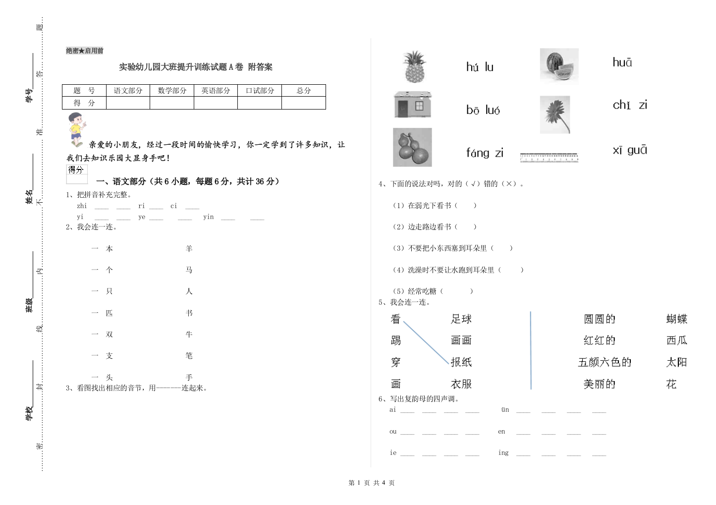 实验幼儿园大班提升训练试题A卷-附答案