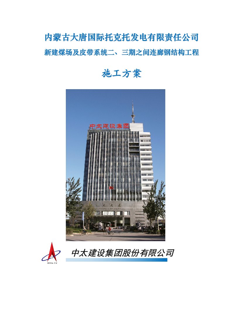 结构工程-新建煤场及皮带系统二、三期之间连廊钢结构工程施工方案