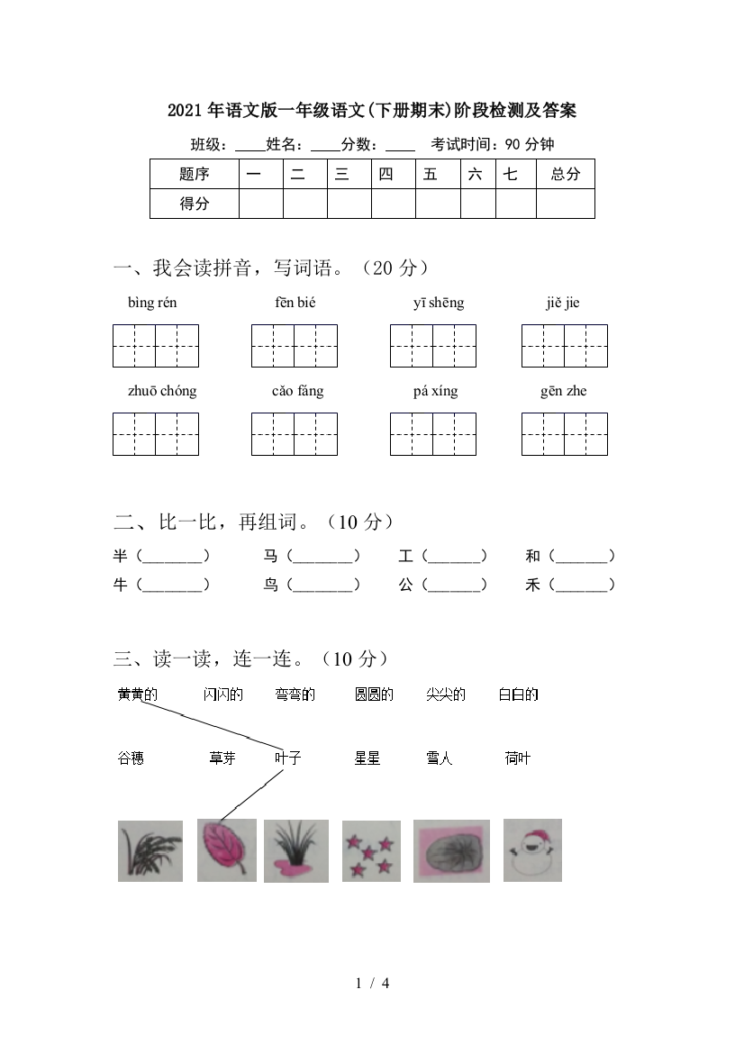 2021年语文版一年级语文(下册期末)阶段检测及答案