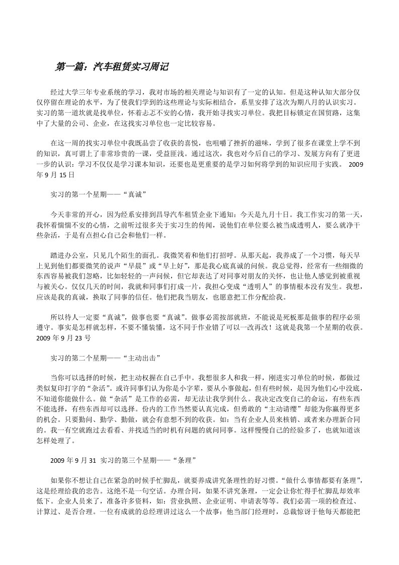 汽车租赁实习周记[修改版]