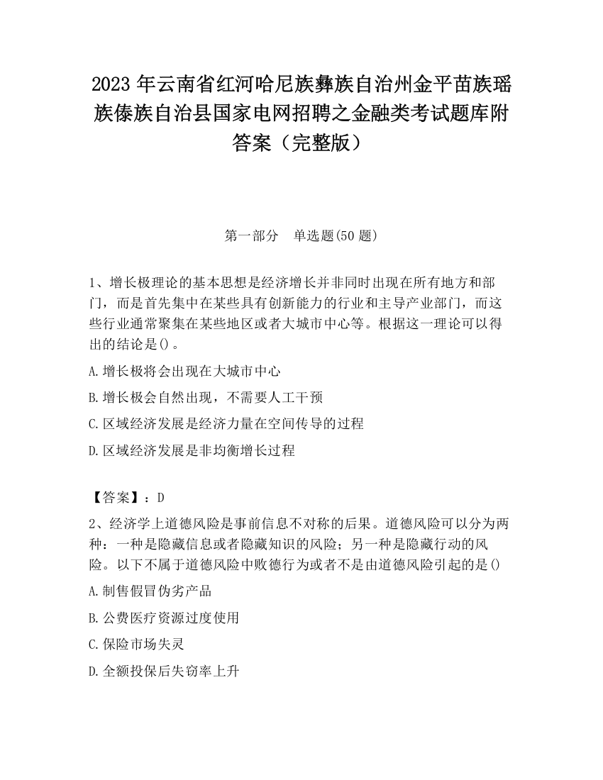 2023年云南省红河哈尼族彝族自治州金平苗族瑶族傣族自治县国家电网招聘之金融类考试题库附答案（完整版）