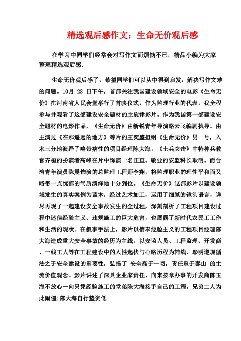 精选观后感作文_生命无价观后感