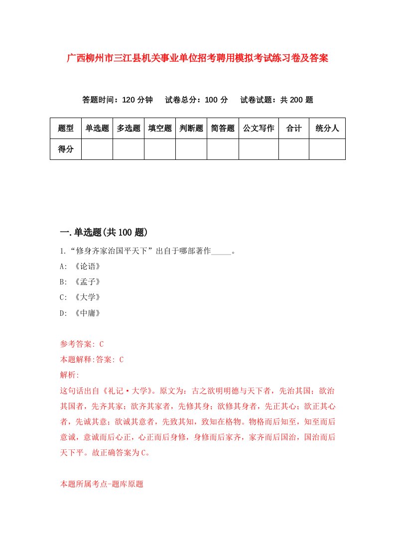 广西柳州市三江县机关事业单位招考聘用模拟考试练习卷及答案第7卷