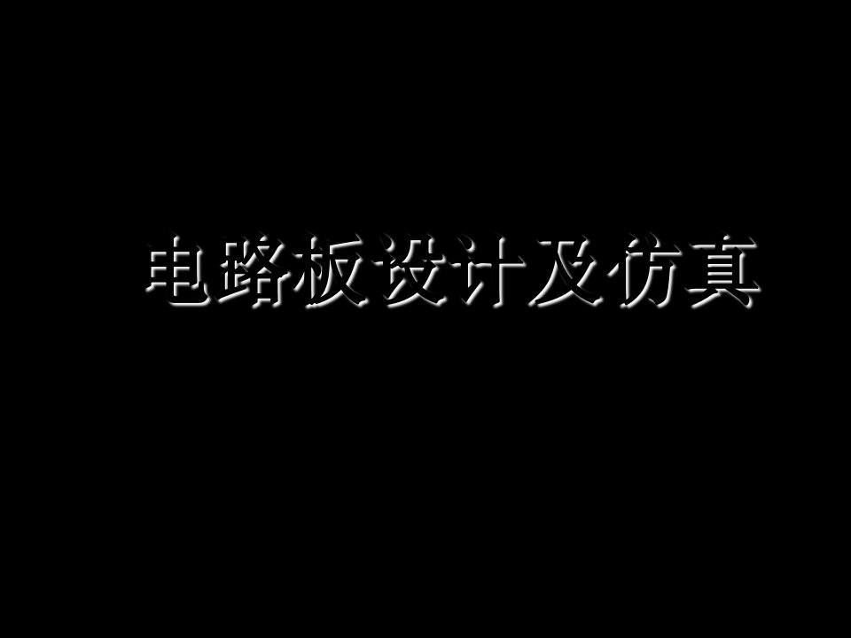 PCB印制电路板-PCB板设计进阶制作洗衣机控制电路PCB板