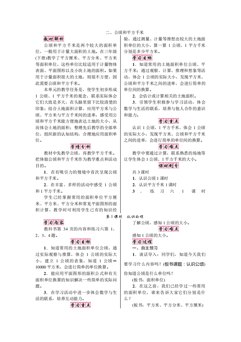 人教版四年级数学上册(教案)二、公顷和平方千米第1课时