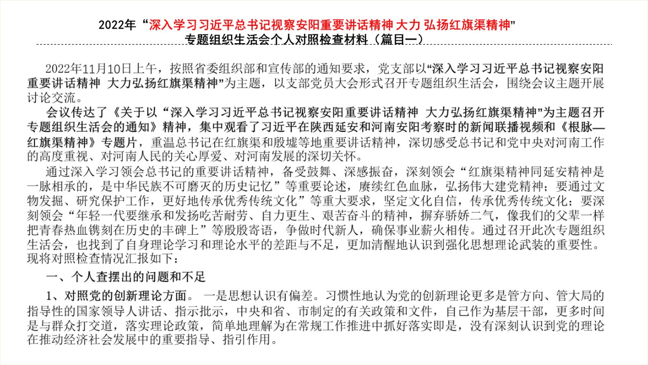 最新“深入学习视察安阳重要讲话精神-大力弘扬红旗渠精神”专题组织生活个人对照检查材料五篇精选资料