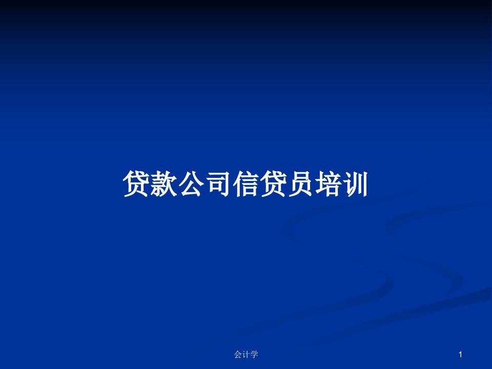 贷款公司信贷员培训PPT学习教案