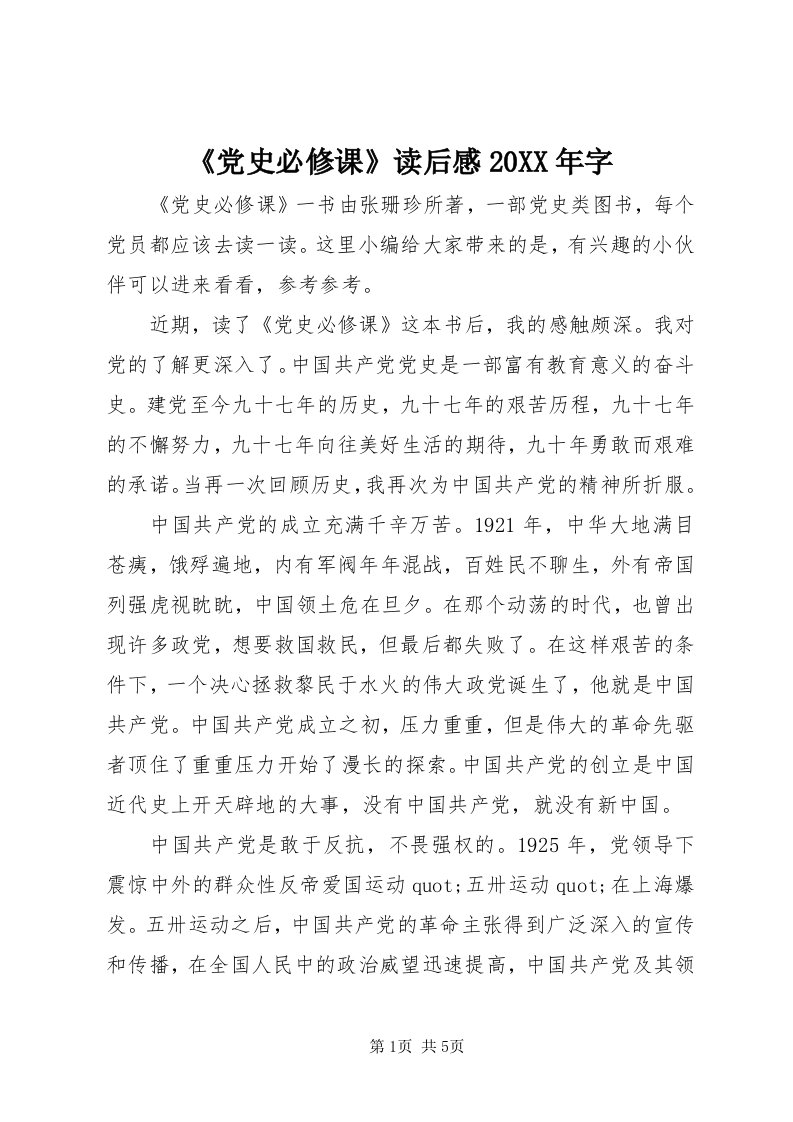 《党史必修课》读后感某年字