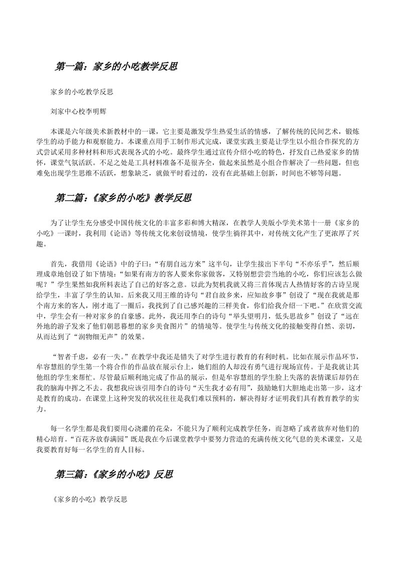 家乡的小吃教学反思（合集5篇）[修改版]