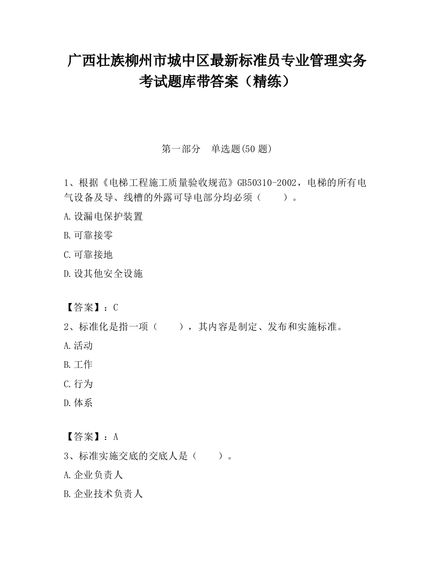 广西壮族柳州市城中区最新标准员专业管理实务考试题库带答案（精练）