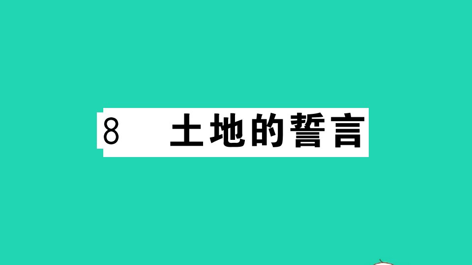 贵州专版七年级语文下册第二单元8土地的誓言作业课件新人教版