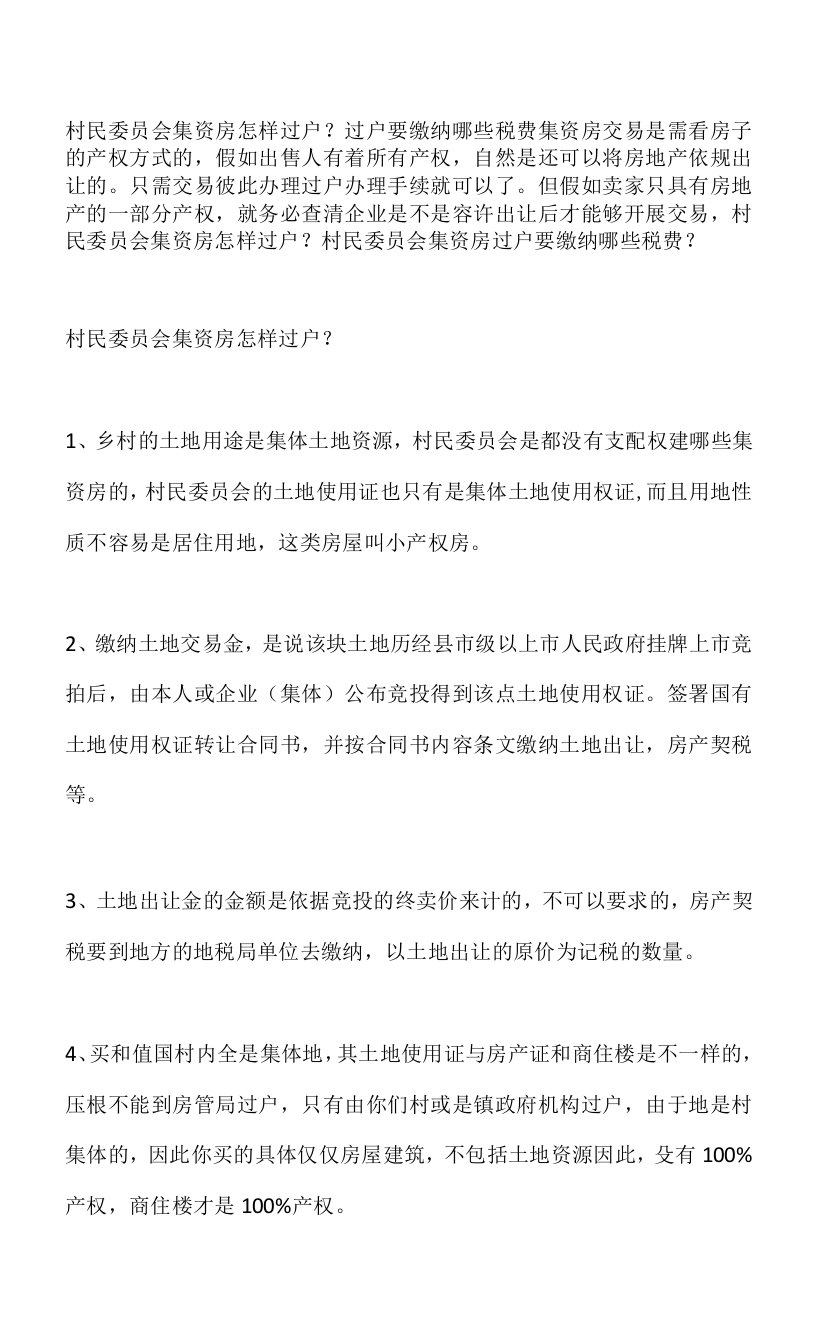 村民委员会集资房怎样过户？过户要缴纳哪些税费