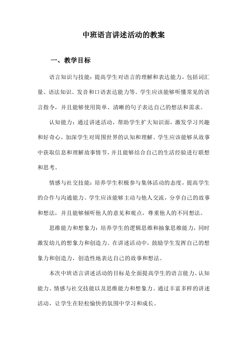 中班语言讲述活动的教案