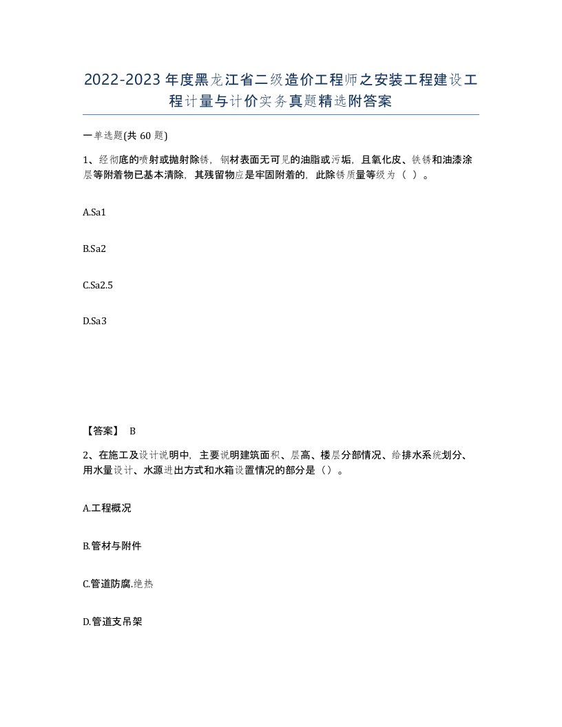 2022-2023年度黑龙江省二级造价工程师之安装工程建设工程计量与计价实务真题附答案