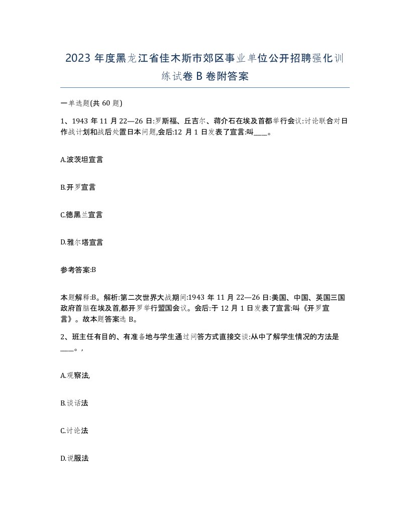 2023年度黑龙江省佳木斯市郊区事业单位公开招聘强化训练试卷B卷附答案