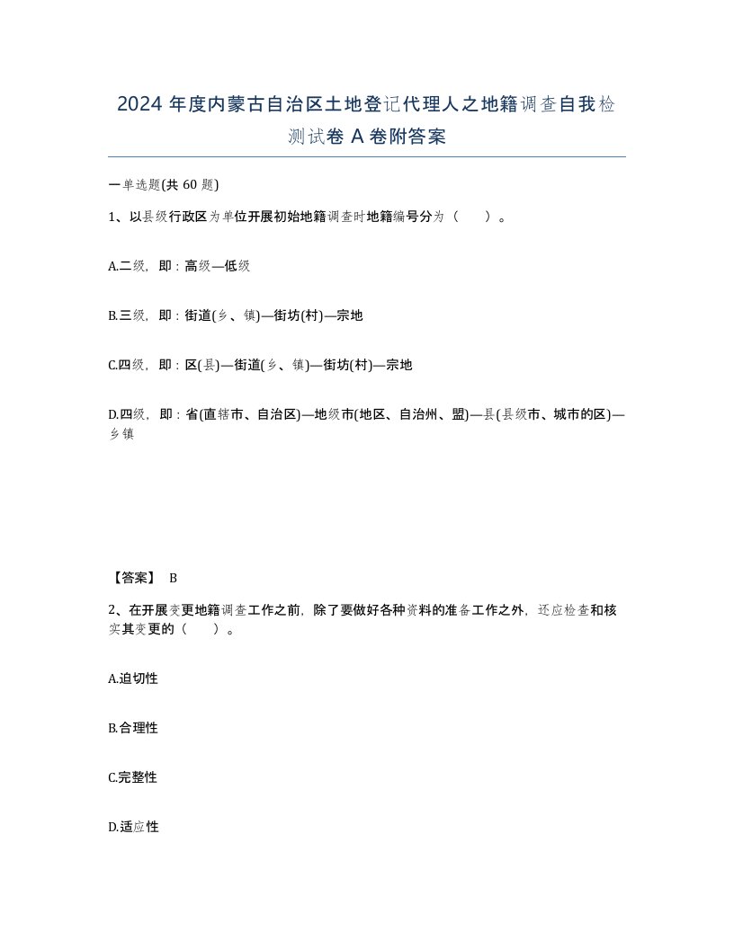 2024年度内蒙古自治区土地登记代理人之地籍调查自我检测试卷A卷附答案