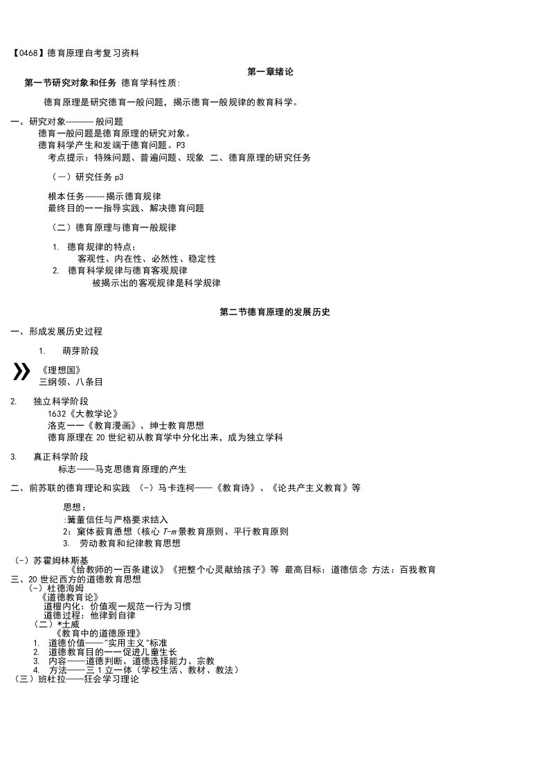 德育原理自考复习资料