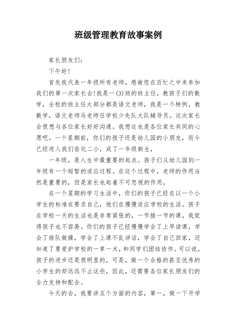 班级管理教育故事案例_1