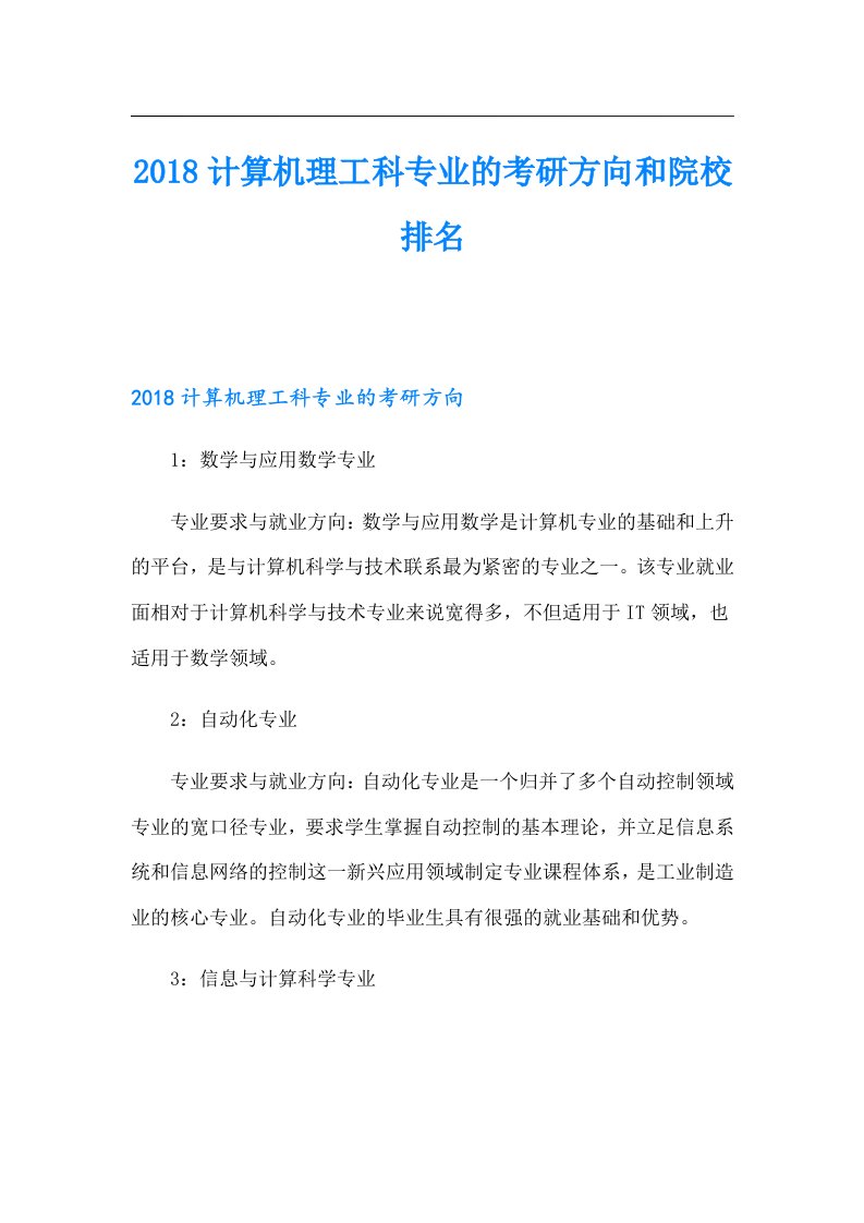 计算机理工科专业的考研方向和院校排名