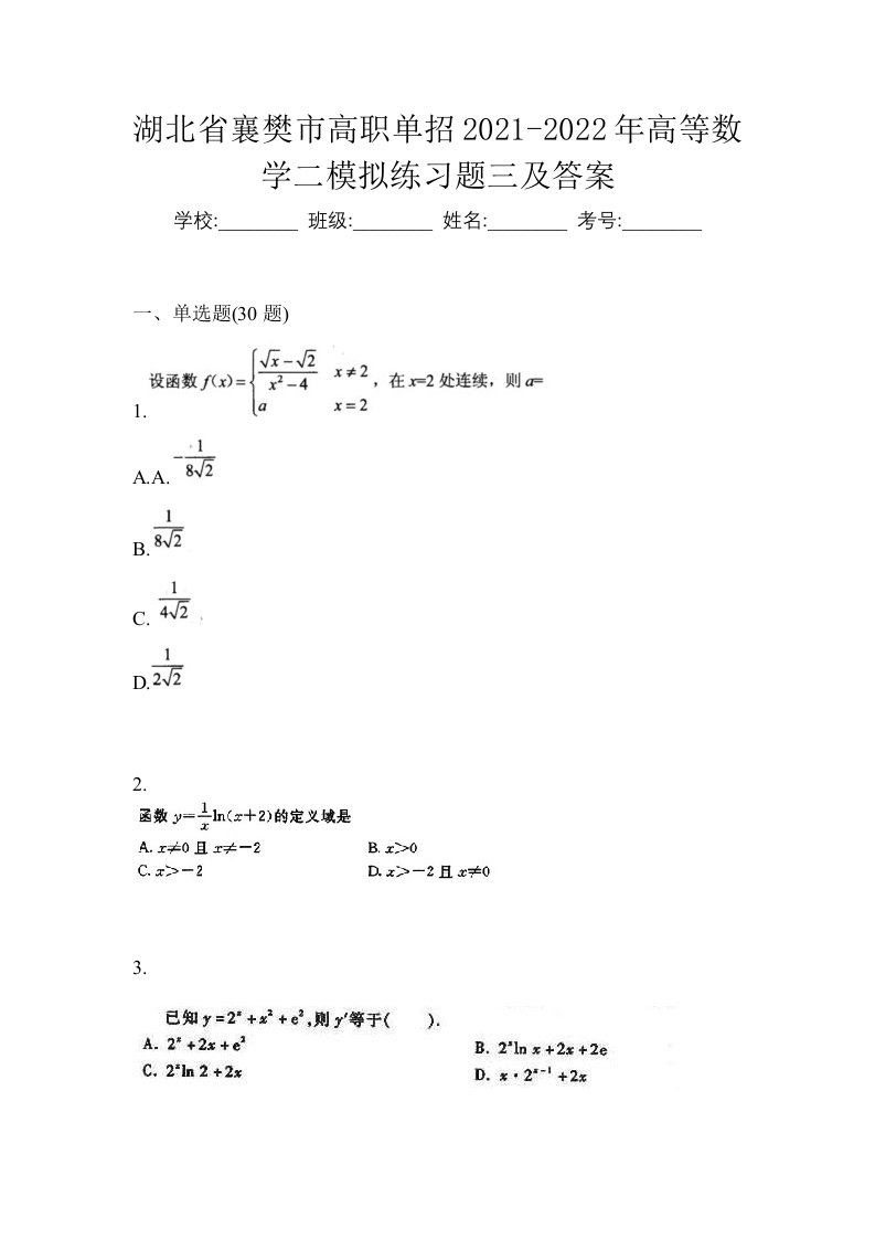 湖北省襄樊市高职单招2021-2022年高等数学二模拟练习题三及答案