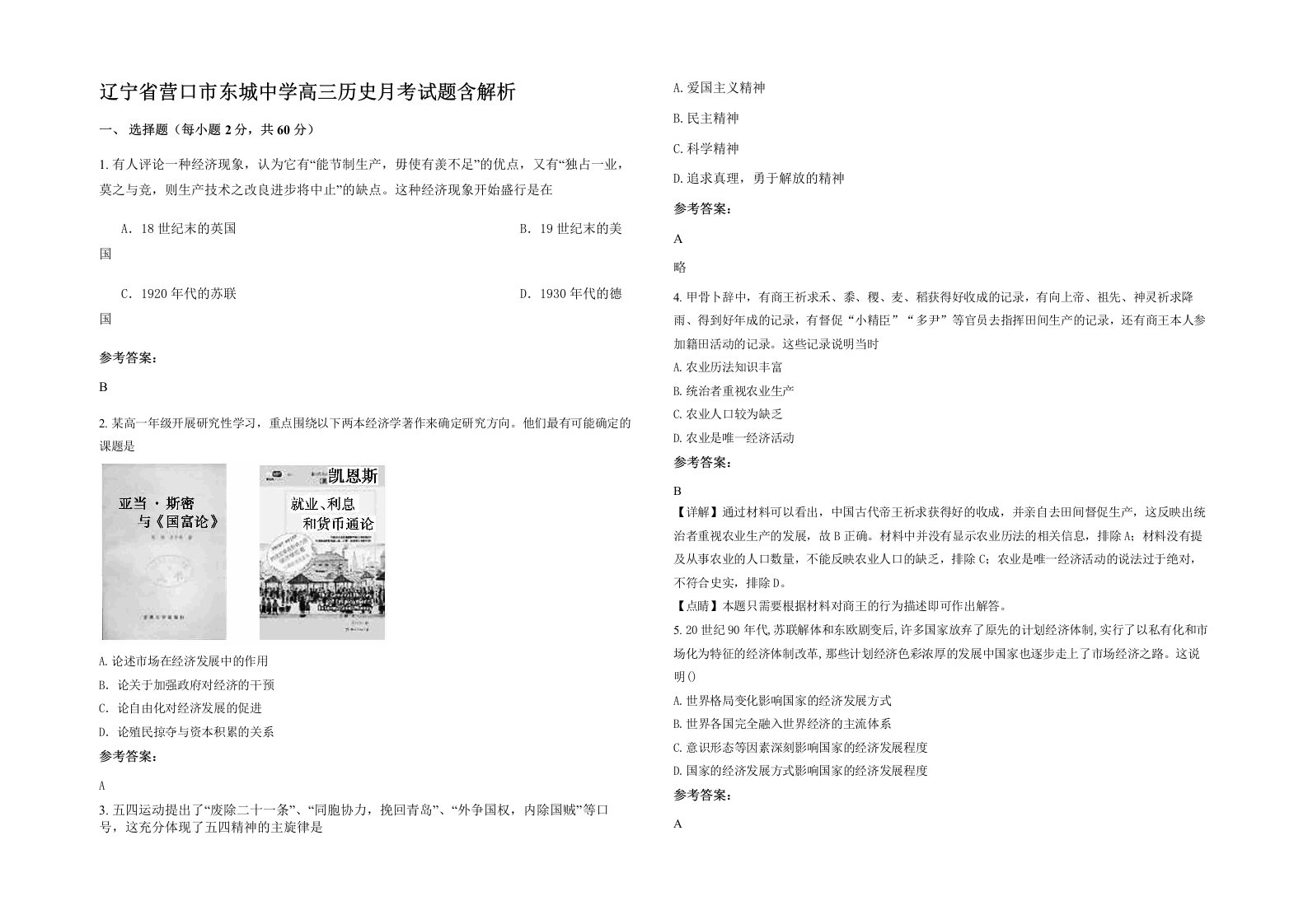 辽宁省营口市东城中学高三历史月考试题含解析