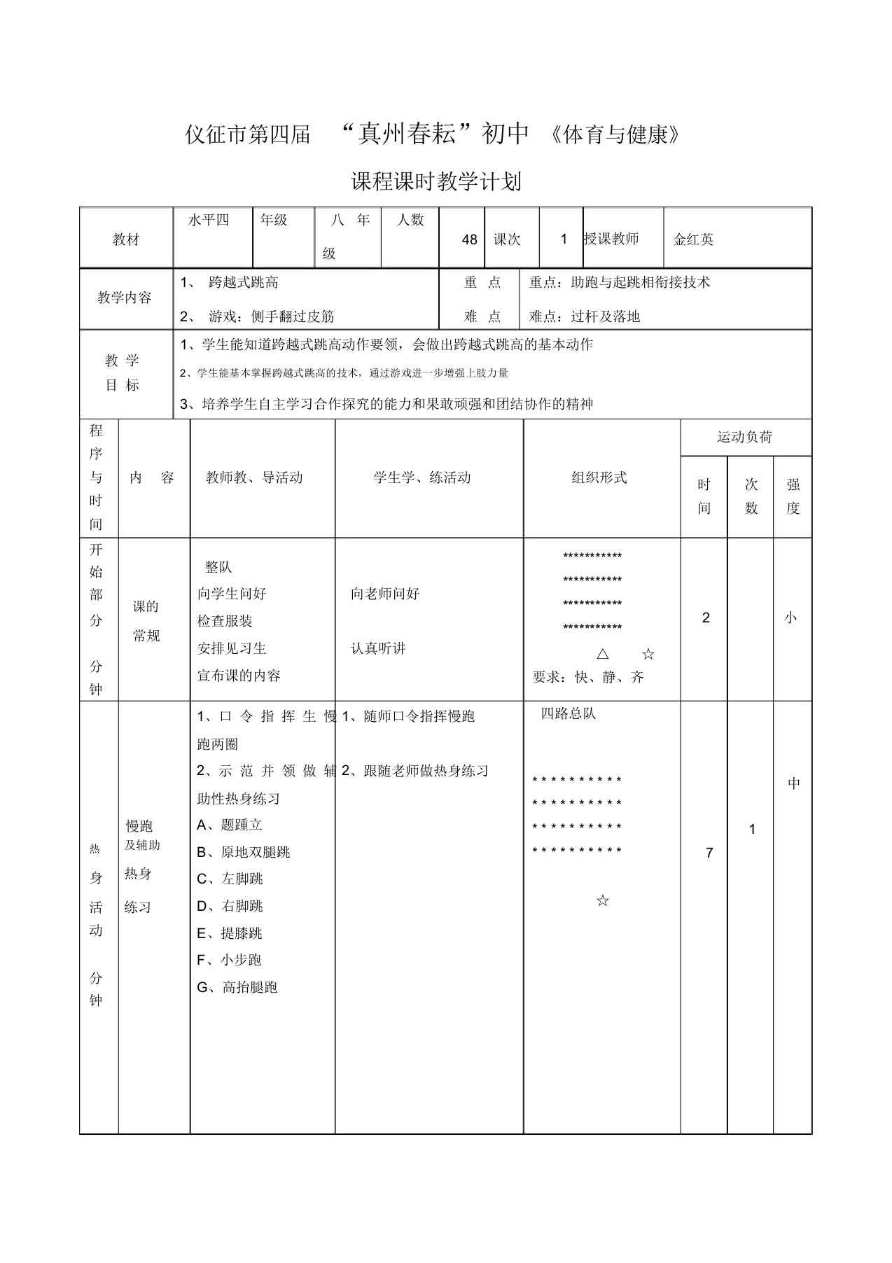 初中体育跨越式跳高教案