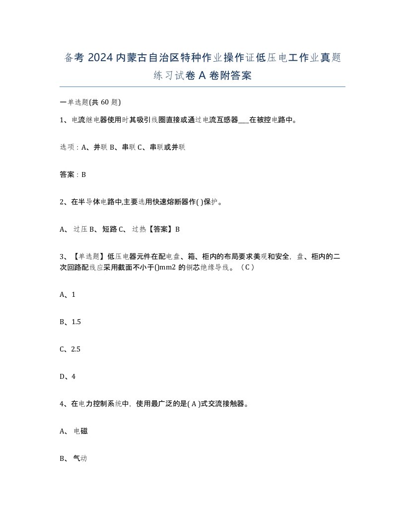 备考2024内蒙古自治区特种作业操作证低压电工作业真题练习试卷A卷附答案