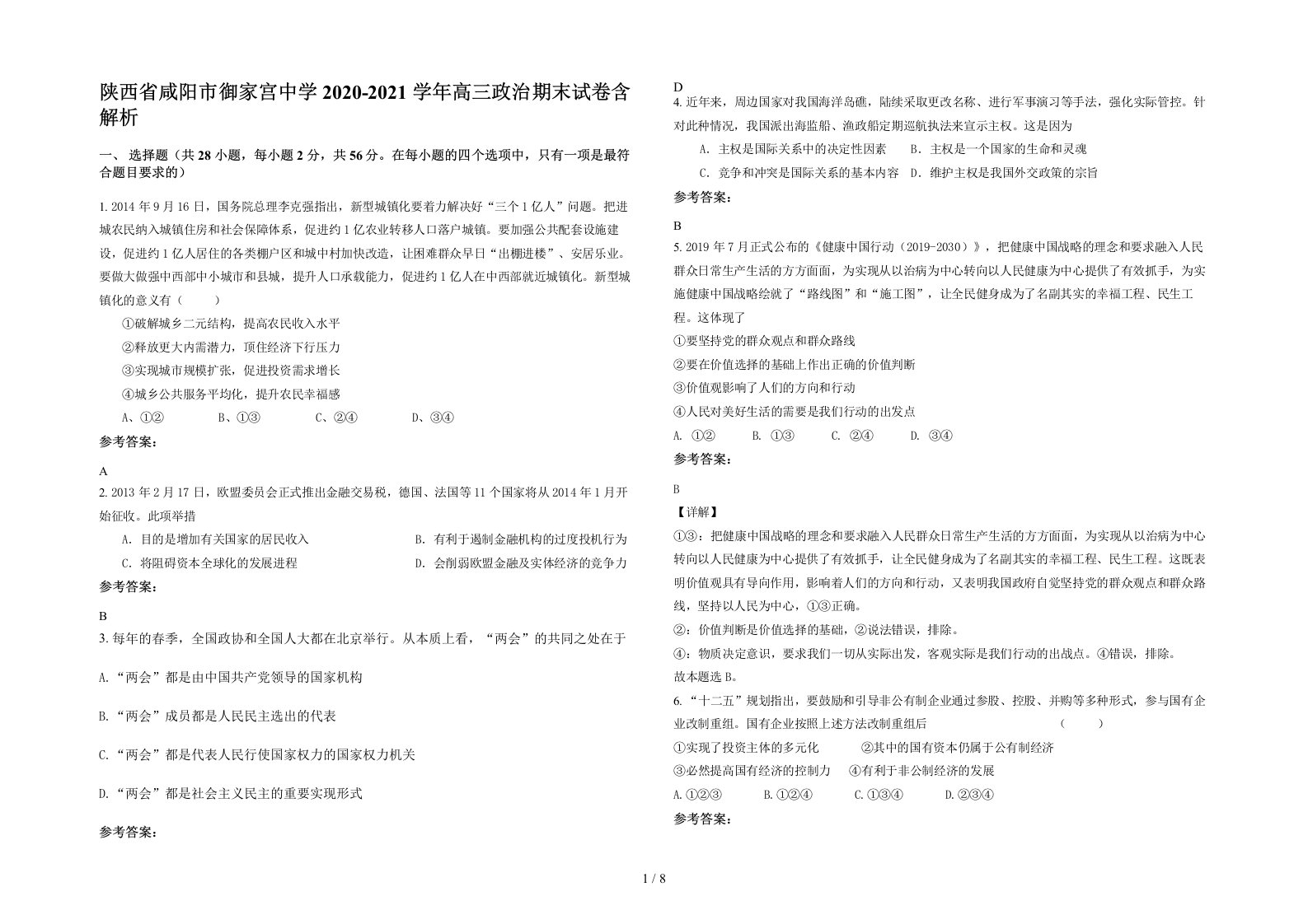 陕西省咸阳市御家宫中学2020-2021学年高三政治期末试卷含解析