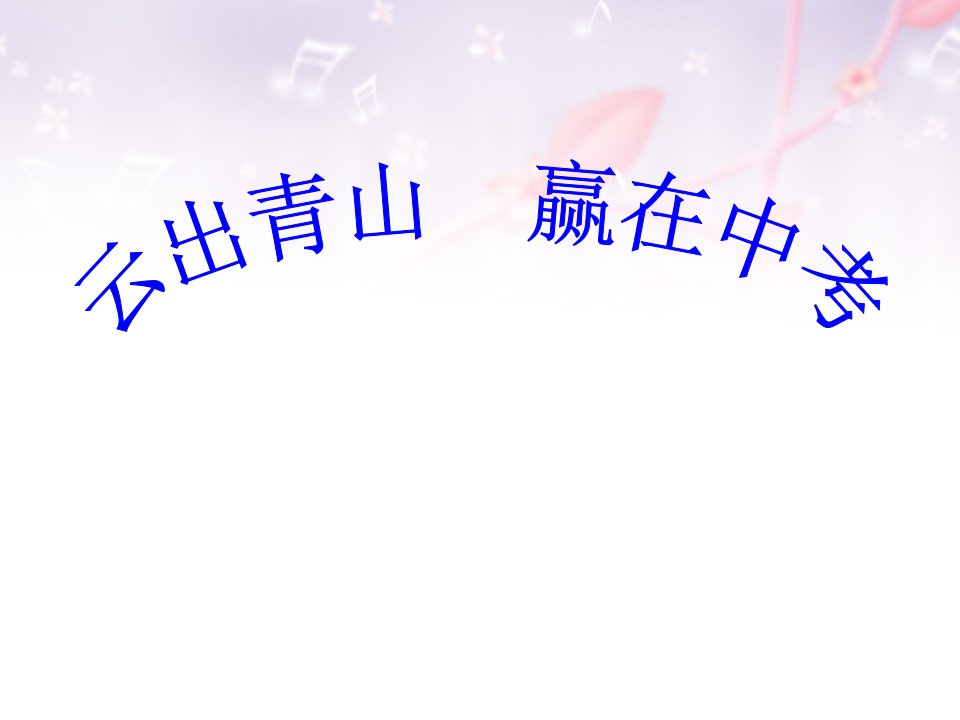 中考动员班会-课件（ppt·精·选）