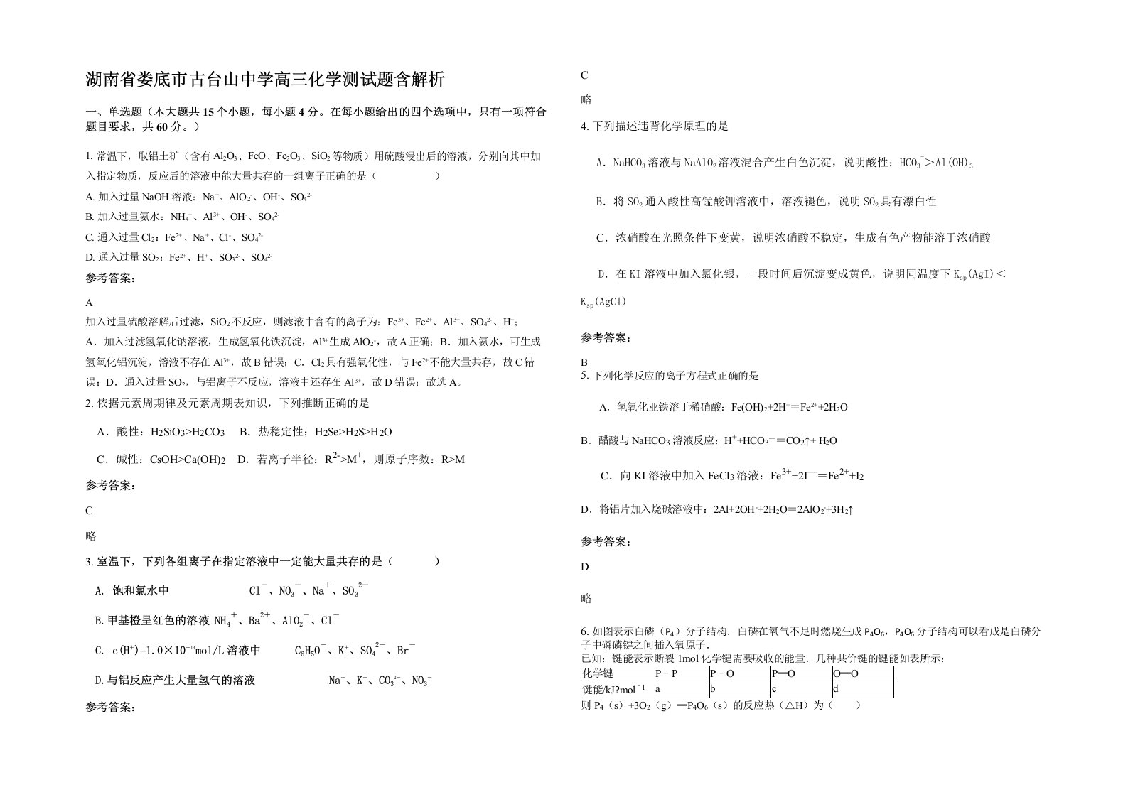 湖南省娄底市古台山中学高三化学测试题含解析