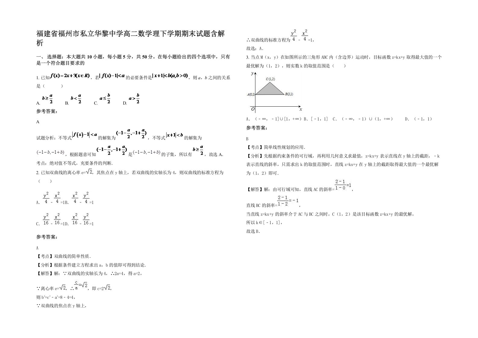 福建省福州市私立华黎中学高二数学理下学期期末试题含解析