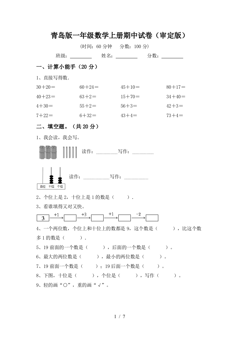 青岛版一年级数学上册期中试卷(审定版)