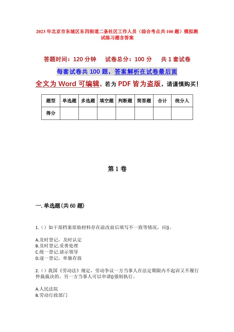 2023年北京市东城区东四街道二条社区工作人员综合考点共100题模拟测试练习题含答案